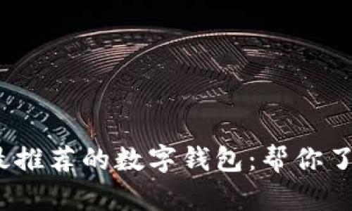 2023年最推荐的数字钱包：帮你了解与选择