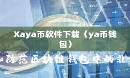 如何识别和防范区块链钱包中的非法欺骗行为