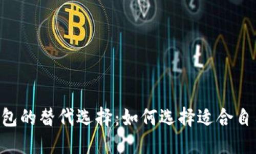 ziaoti数字钱包的替代选择：如何选择适合自己的支付工具