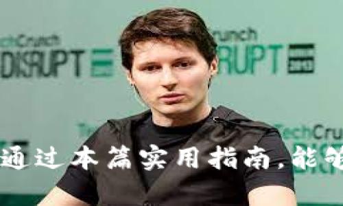    如何在手机钱包中设置密码保护，确保资金安全  /   
 guanjianci  手机钱包，密码保护，资金安全，电子支付  /guanjianci 

引言
在现代社会，电子支付的普及带来了极大的便利。但与此同时，钱包被黑客攻击和身份盗用的风险也在增加。因此，为了保护个人财务安全，设置密码成为了每个手机钱包用户的重要任务。本文将详细探讨如何在手机钱包中设置密码保护，并回答一些常见问题，帮助用户维护自己的资金安全。

一、手机钱包概述
手机钱包是一种数字钱包应用，它允许用户通过手机进行支付、转账和管理财务。用户可以将信用卡、借记卡或其他支付方式信息存储在手机钱包中，以便快速完成交易。一些流行的手机钱包应用包括Apple Pay、Google Pay、支付宝和微信支付等。手机钱包的便利性吸引了大量用户，但随之而来的安全隐患也让人忧虑。

二、为什么要给手机钱包加密码
设置密码保护对手机钱包的重要性不可忽视。
首先，密码可以有效防止未授权的访问。当你的手机丢失或被盗时，盗窃者若无法解锁手机钱包，则无法接触到你的财务信息和资金。其次，添加密码能防止用户因疏忽大意而导致的损失。例如，若手机在公共场合丢失，任何人都可能尝试打开你的钱包进行消费。最后，很多手机钱包应用还会支持生物识别技术，如指纹识别或面部识别，作为密码的补充，进一步增强安全性。

三、如何设置密码保护
设置密码保护的过程可能因手机钱包的不同而略有差异，但通常分为以下几个步骤：
h41. 下载并安装手机钱包/h4
首先，确保你已在手机上下载并安装了你选择的手机钱包应用。例如，Apple Pay通常在iPhone中预装，而Google Pay和支付宝等应用可以从应用商店中下载安装。

h42. 注册账户/h4
如果你是第一次使用某款手机钱包应用，通常需要创建一个账户。你需要提供一些基本信息，如邮箱地址和电话号码，以便于后续的身份验证和安全提醒。

h43. 进入安全设置/h4
打开钱包应用后，找到“设置”选项。这通常在应用的主页或侧边菜单中。在设置菜单中，寻找与安全相关的选项，其中就会有“密码保护”或“安全锁定”之类的选项。

h44. 设置密码/h4
在安全设置中，选择“启用密码”或“设置密码”选项。输入你希望设置的密码，并根据提示确认此密码。确保密码具有一定的复杂度，包含字母、数字和特殊符号，以提高安全性。

h45. 启用生物识别技术（可选）/h4
很多手机钱包应用允许使用指纹或面部识别等生物识别技术作为额外的安全措施。根据你手机的支持情况，按照屏幕上的指示设置生物识别身份验证。

h46. 保存并退出/h4
完成密码设置后，确保点击“保存”或“确认”按钮。然后返回主界面，确保新设置正常工作。

四、如何避免密码被破解
为了提高手机钱包的安全性，仅设置密码是不够的。用户还需注意以下几点：
h41. 定期更换密码/h4
为了防止密码被黑客攻击，建议用户定期更换密码，比如每三个月更改一次。这使得即使密码被泄露，盗窃者也没有有效的访问窗口。

h42. 不使用简单密码/h4
避免使用容易被猜到的密码，如“123456”或“password”。复杂度更高的密码会让黑客更难破解。

h43. 启用双重身份验证/h4
有些手机钱包应用提供双重身份验证功能，即在登录时除了输入密码外，还需要输入发送到手机或 email 的验证码。启用这个功能能够大大增强保护措施。

h44. 不在公共网络下使用/h4
尽量避免在公共Wi-Fi网络下进行金融交易，公共网络较为容易被黑客攻击，从而泄露个人信息。

五、可能相关的问题

问题一：如果忘记了手机钱包密码，该怎么办？
忘记手机钱包密码是一个常见的问题，但大多数钱包应用都有密码重置的机制。
首先，打开钱包应用，寻找“忘记密码”或“密码重置”选项。这通常会要求你提供与账户关联的邮箱或手机号码。接着，按指示输入你所提供的信息，应用会给你的邮箱或手机发送一个重置密码的链接或验证码。
您接下来可以根据链接或验证码的提示设置一个新密码。因此，确保你的邮箱或手机号码能够正常接收信息，才能顺利重置密码。
一旦你成功重置了密码，记得在设置中启用密码保护，考虑更新安全选项，比如启用双重身份验证等。通过这个办法可以帮助保持账户的安全性，减少遗忘密码的概率。

问题二：手机钱包应用推荐哪些比较安全？
在选择手机钱包应用时，安全性是用户首先关注的一个问题。以下是一些较为安全的手机钱包应用推荐：
1. **Apple Pay**：适用于iPhone用户，其采用的加密技术强化了用户的支付安全，并与生物识别技术相结合，保障身份验证安全。
2. **Google Pay**：具有强大的安全性和易用性，支持双重身份验证，用户在进行交易时也需要借助设备的安全芯片，而非直接在网络上传输。
3. **支付宝**：中国最大的第三方支付平台之一，采用了多重安全措施，包括实时风险监测，异常交易提醒等。
4. **PayPal**：国际支付平台，同样拥有严密的安全系统与用户保护措施，并提供账户争议解决服务，保护用户的资。
选择手机钱包时，用户应根据个人需求及安全标准，综合考量各项因素，以确保酝酿适合自身的安全支付环境。

问题三：如何保护手机钱包的安全性？
除了为手机钱包设置密码之外，还有其他多种方法可以进一步增强安全性：
1. **启用设备上的锁屏**：确保你的手机本身也被锁定，并设置密码、图案或生物识别技术。
2. **保持APP更新**：定期检查手机应用的更新，确保已下载的手机钱包应用为最新版本。这些更新常常包含安全漏洞修复。
3. **使用防病毒软件**：在手机上安装防病毒软件，定期扫描恶意应用，确保没有潜在的安全隐患。
4. **定期检查交易记录**：在钱包应用中时常检查你的交易记录，确认是否有可疑交易。如有异常交易，立即联系钱包的客服，及时处理问题。
通过结合多项安全措施，可以帮助用户全面提升手机钱包的安全性，减少潜在的经济损失。

问题四：手机钱包的优势与劣势是什么？
手机钱包的兴起确实改变了传统支付方式的格局，但其自身也有几分优势和劣势。
strong优势：/strong
1. **便捷性**：用户只需通过手机即可完成支付，避免携带现金和多张卡片的不便，尤其是在购物时0元买到你的时间。
2. **追踪资产**：很多钱包应用提供详细的消费记录，有助于用户追踪自己的支出和收支情况，帮助更好地管理个人资产。
3. **安全性**：如前所述，手机钱包相较于携带现金更加安全，同时多重身份验证和加密技术有效降低了被盗风险。
strong劣势：/strong
1. **技术依赖**：手机钱包依赖于智能手机和互联网，缺乏电源或网络环境时，可能无法完成支付。
2. **隐私顾虑**：用户的消费数据会被平台记录和使用，可能导致隐私泄露的风险。因此，在选择手机钱包时应通盘考虑隐私政策。
3. **安全漏洞**：尽管相对安全，但没有任何系统是绝对安全的。黑客也可能通过技术手段攻击得到用户的财务信息，无法避免。
总结来说，手机钱包的快速便利是其一大优点，然而用户需谨慎处理自身隐私与安全控件，方能享受其更具优势的一面。

结束语
总之，手机钱包为我们带来了便捷的支付体验，但也伴随了一定的风险。通过设置密码保护、启用双重身份验证及定期检查账户安全措施，可以有效提升你的钱包安全性。希望通过本篇实用指南，能够帮助每一位用户保护自已的资金安全，安心地享受数字支付的便利。