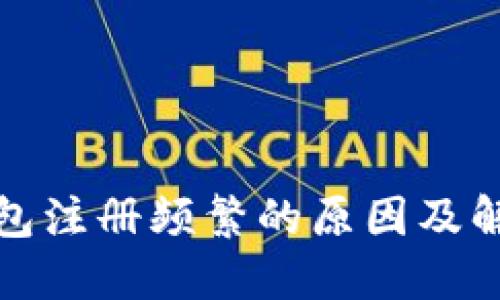 数字钱包注册频繁的原因及解决方案