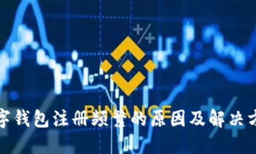数字钱包注册频繁的原因及解决方案
