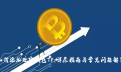 如何添加观察钱包TP：详尽