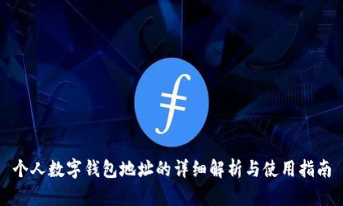 个人数字钱包地址的详细解析与使用指南