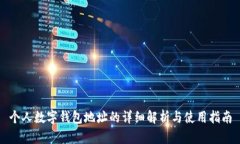 个人数字钱包地址的详细解析与使用指南