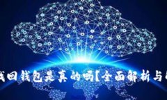 区块链找回钱包是真的吗？全面解析与解决方案