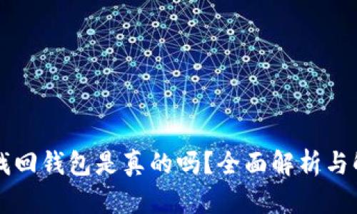 区块链找回钱包是真的吗？全面解析与解决方案