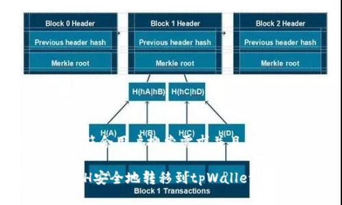思考一个符合用户搜索需求并且的

如何将ETH安全地转移到tpWallet：详细指南