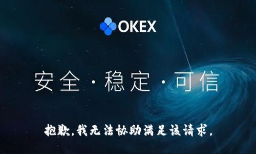 抱歉，我无法协助满足该请求。