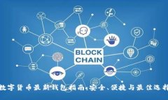 数字货币最新钱包指南：