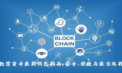 数字货币最新钱包指南：安全、便捷与最佳选择