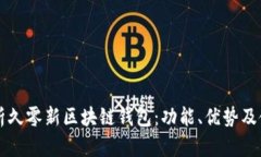 深入解析久零新区块链钱