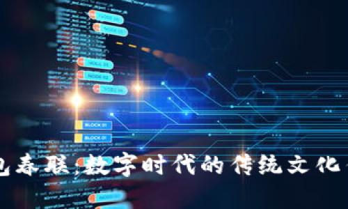 区块链钱包春联：数字时代的传统文化传承与创新