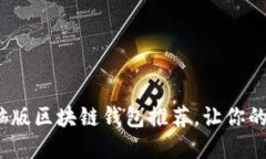 2023年最佳电脑版区块链钱包推荐，让你的数字资
