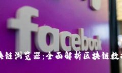 麦子钱包区块链浏览器：全面解析区块链数据的