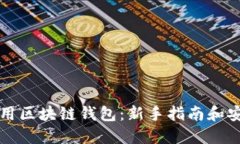 如何使用区块链钱包：新