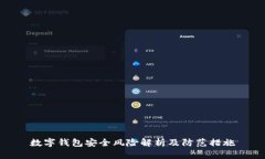 数字钱包安全风险解析及