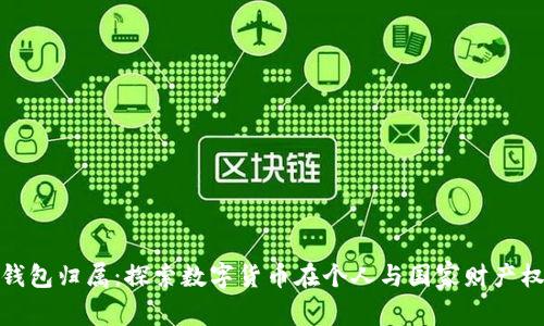 数字人民币钱包归属：探索数字货币在个人与国家财产权利中的界限