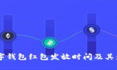 了解数字钱包红包发放时间及其影响因素