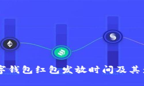 了解数字钱包红包发放时间及其影响因素