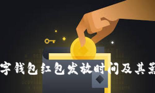了解数字钱包红包发放时间及其影响因素