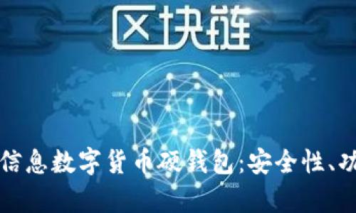全面解析神州信息数字货币硬钱包：安全性、功能与应用前景