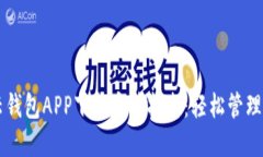 区块链云钱包APP下载安装指南：轻松管理数字资