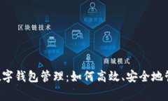 全面解析Bying数字钱包管理：如何高效、安全地管
