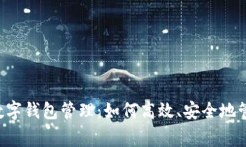全面解析Bying数字钱包管理：如何高效、安全地管理您的数字资产