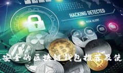 十大最安全的区块链钱包推荐及使用指南