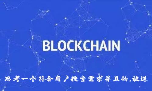 思考一个符合用户搜索需求并且的，放进