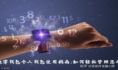 银行数字钱包个人钱包使用指南：如何轻松管理