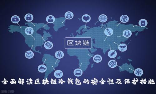 全面解读区块链冷钱包的安全性及保护措施