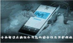 全面解读区块链冷钱包的安全性及保护措施