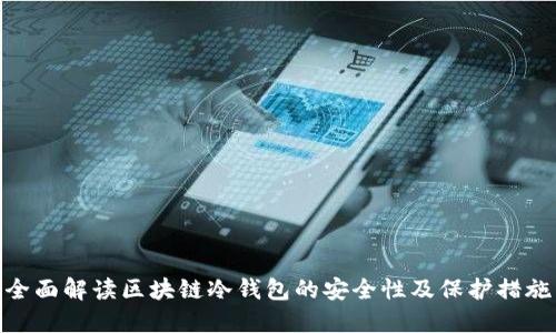 全面解读区块链冷钱包的安全性及保护措施