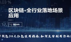 数字钱包30元红包使用指南：如何充分利用你的红