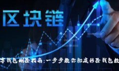 数字钱包删除指南：一步步教你彻底移除钱包数