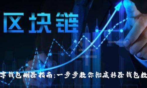 数字钱包删除指南：一步步教你彻底移除钱包数据