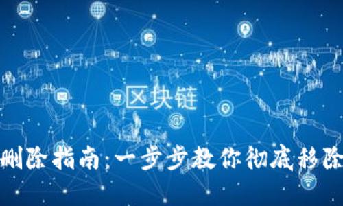 数字钱包删除指南：一步步教你彻底移除钱包数据