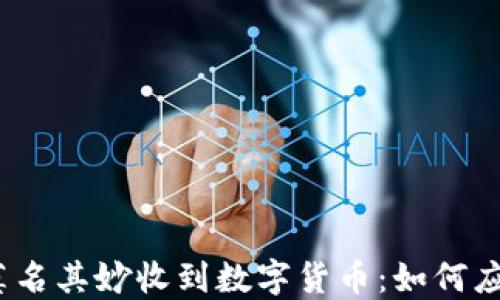 
数字钱包莫名其妙收到数字货币：如何应对和处理？