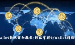 tpWallet转账详细教程：轻松