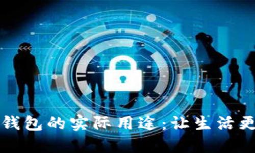 Title: 解读数字钱包的实际用途：让生活更智能的金融工具