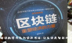 Title: 解读数字钱包的实际