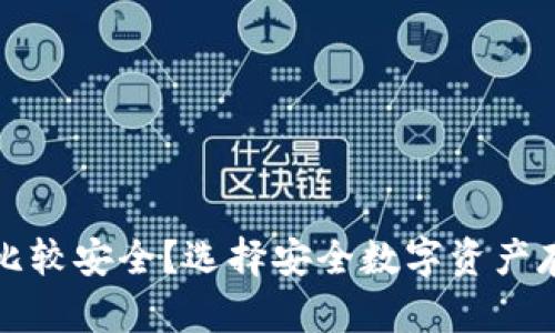 什么加密钱包比较安全？选择安全数字资产存储的最佳指南