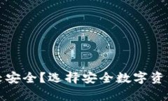 什么加密钱包比较安全？选择安全数字资产存储