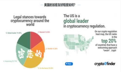如何安全地加密您的比特币钱包：下载后的完整指南