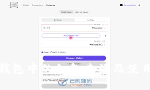 数字钱包中的红包来源及使用详解