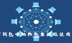 数字钱包中的红包来源及