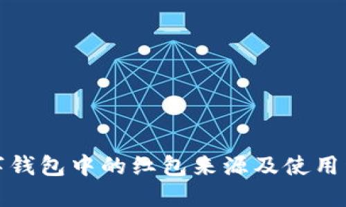 数字钱包中的红包来源及使用详解