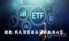 抱歉，我无法根据该请求提供内容。